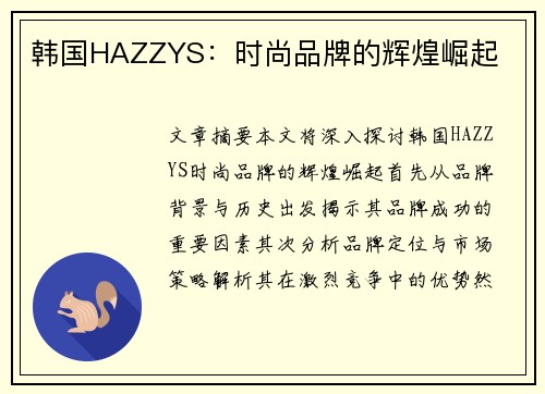 韩国HAZZYS：时尚品牌的辉煌崛起