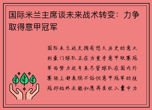 国际米兰主席谈未来战术转变：力争取得意甲冠军