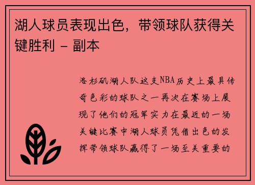 湖人球员表现出色，带领球队获得关键胜利 - 副本