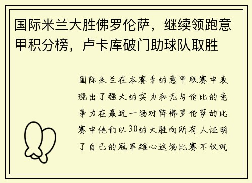 国际米兰大胜佛罗伦萨，继续领跑意甲积分榜，卢卡库破门助球队取胜