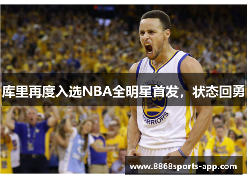 库里再度入选NBA全明星首发，状态回勇