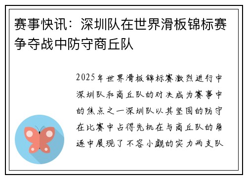 赛事快讯：深圳队在世界滑板锦标赛争夺战中防守商丘队