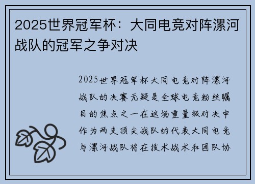 2025世界冠军杯：大同电竞对阵漯河战队的冠军之争对决