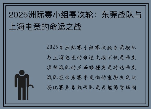 2025洲际赛小组赛次轮：东莞战队与上海电竞的命运之战