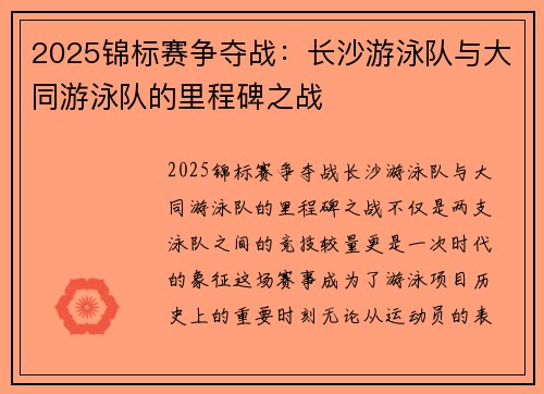 2025锦标赛争夺战：长沙游泳队与大同游泳队的里程碑之战