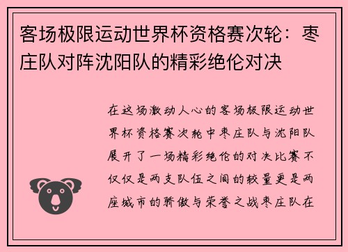 客场极限运动世界杯资格赛次轮：枣庄队对阵沈阳队的精彩绝伦对决