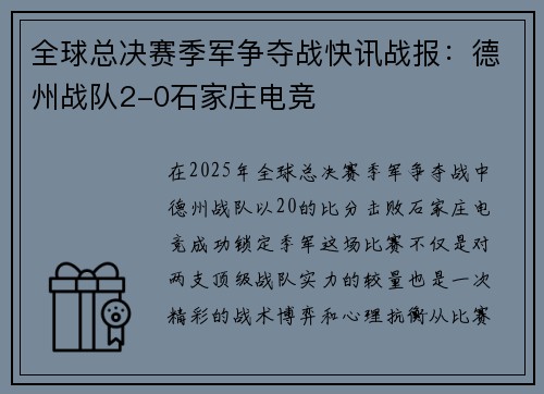 全球总决赛季军争夺战快讯战报：德州战队2-0石家庄电竞