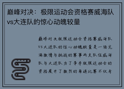 巅峰对决：极限运动会资格赛威海队vs大连队的惊心动魄较量