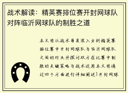战术解读：精英赛排位赛开封网球队对阵临沂网球队的制胜之道