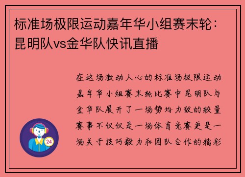 标准场极限运动嘉年华小组赛末轮：昆明队vs金华队快讯直播
