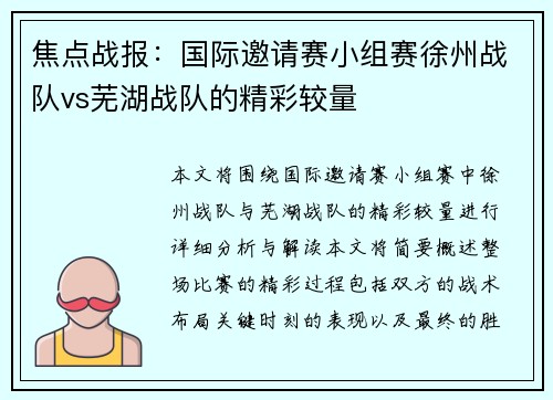 焦点战报：国际邀请赛小组赛徐州战队vs芜湖战队的精彩较量
