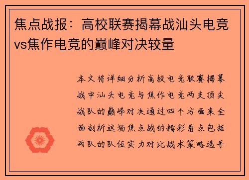焦点战报：高校联赛揭幕战汕头电竞vs焦作电竞的巅峰对决较量