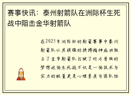 赛事快讯：泰州射箭队在洲际杯生死战中阻击金华射箭队