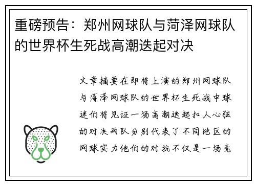 重磅预告：郑州网球队与菏泽网球队的世界杯生死战高潮迭起对决