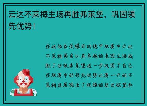 云达不莱梅主场再胜弗莱堡，巩固领先优势！
