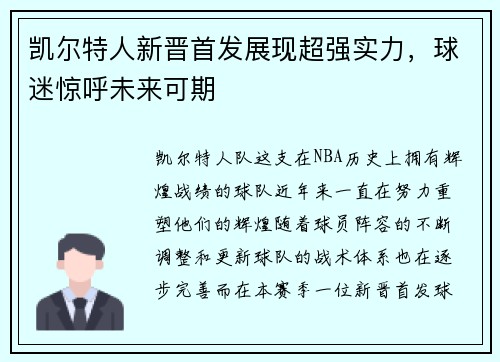 凯尔特人新晋首发展现超强实力，球迷惊呼未来可期