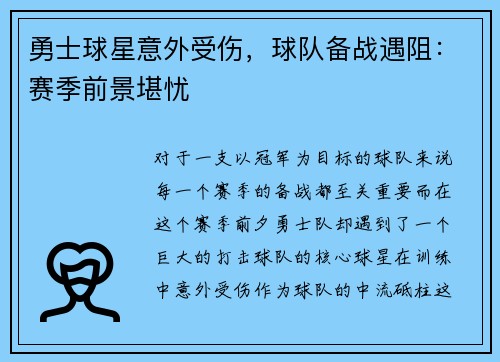 勇士球星意外受伤，球队备战遇阻：赛季前景堪忧