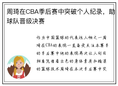 周琦在CBA季后赛中突破个人纪录，助球队晋级决赛