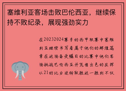 塞维利亚客场击败巴伦西亚，继续保持不败纪录，展现强劲实力
