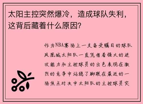 太阳主控突然爆冷，造成球队失利，这背后藏着什么原因？