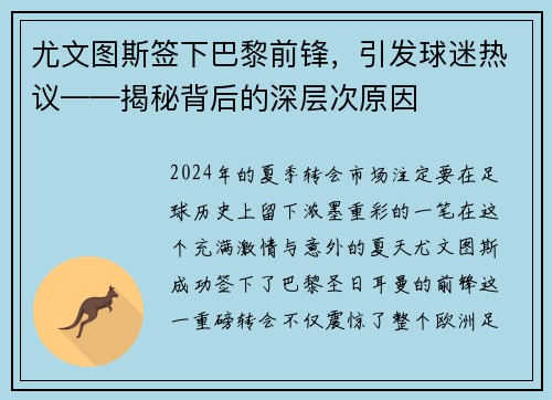 尤文图斯签下巴黎前锋，引发球迷热议——揭秘背后的深层次原因