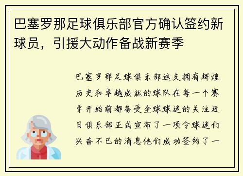巴塞罗那足球俱乐部官方确认签约新球员，引援大动作备战新赛季