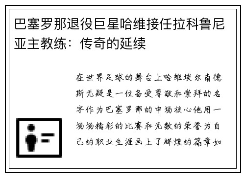 巴塞罗那退役巨星哈维接任拉科鲁尼亚主教练：传奇的延续