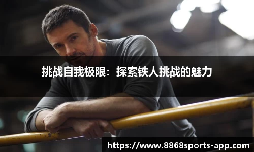 挑战自我极限：探索铁人挑战的魅力